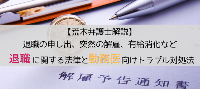 法律面で見る勤務医の退職トラブル【荒木弁護士解説】